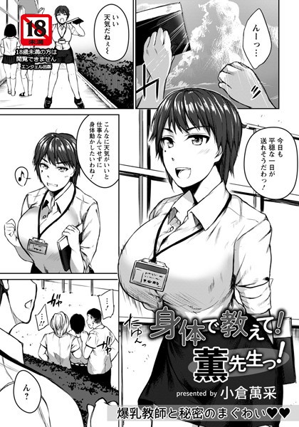身体で教えて！薫先生っ！【単話】（単話）｜小倉萬采