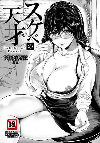 スケベの天才【単話】（単話）｜真夜中足穂