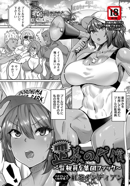 正義の代償 〜監視員を集団ファック〜【単話】（単話）｜紅茶インディアン