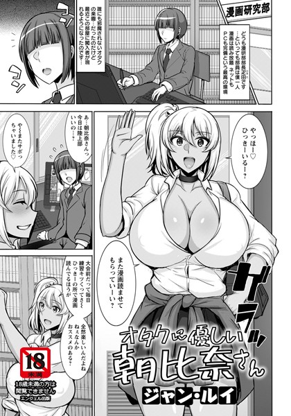 オタクに優しい朝比奈さん【単話】（単話）｜ジャン・ルイ