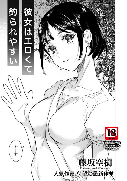 彼女はエロくて釣られやすい【単話】（単話）｜藤坂空樹