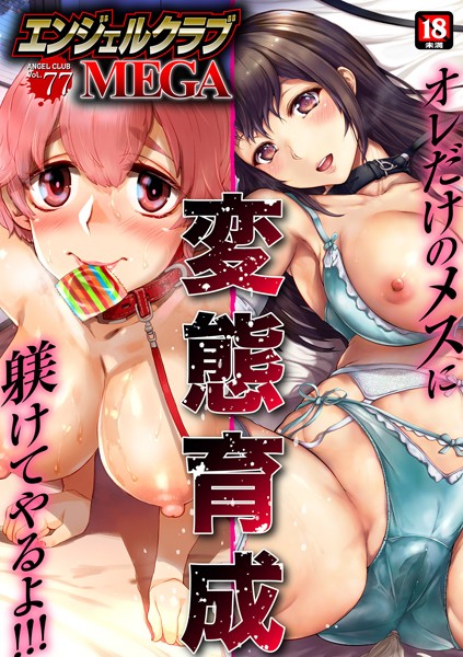 エンジェルクラブMEGA Vol.77｜真夜中足穂