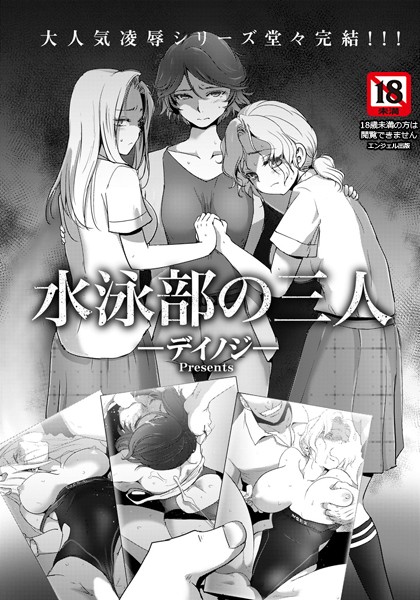 水泳部の三人【単話】（単話）｜デイノジ