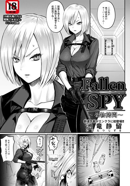Fallen SPY 〜●物拷問〜【単話】（単話）｜池竜静留