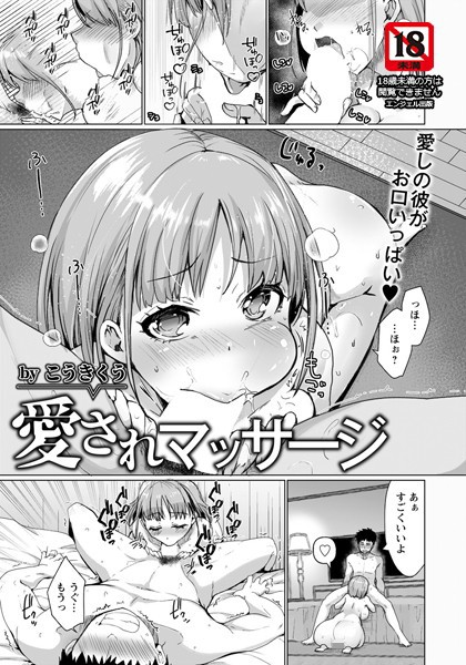 愛されマッサージ【単話】（単話）｜こうきくう
