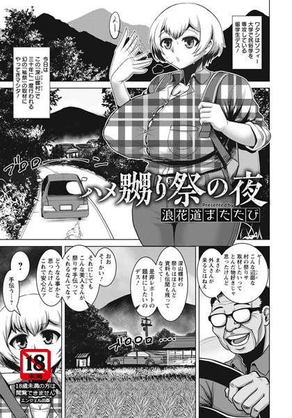 ハメ嬲り祭の夜【単話】（単話）｜浪花道またたび