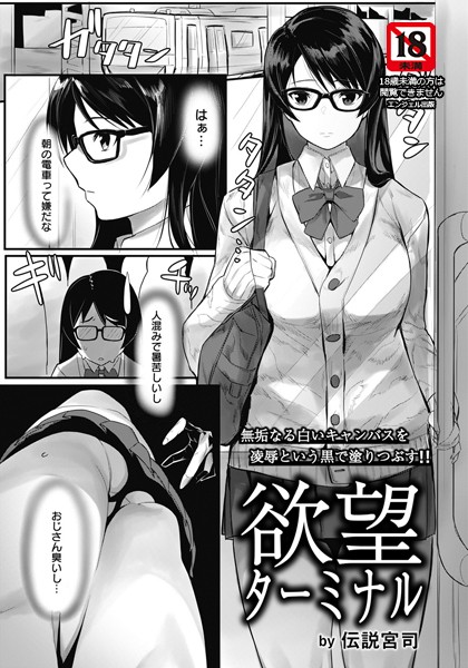 欲望ターミナル【単話】（単話）｜伝説宮司