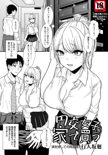 円交女子家で買う【単話】（単話）｜行人坂廻