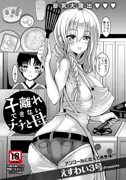 子離れできないチチと母【単話】（単話）｜えすわい3号
