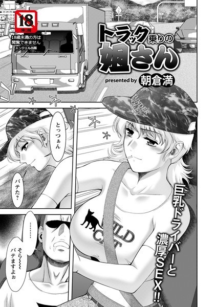トラック乗りの姐さん【単話】（単話）｜朝倉満