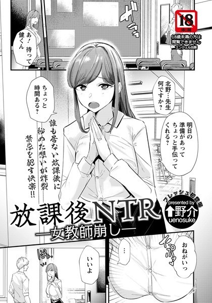 放課後NTR 〜女教師崩し〜【単話】（単話）｜↑野介