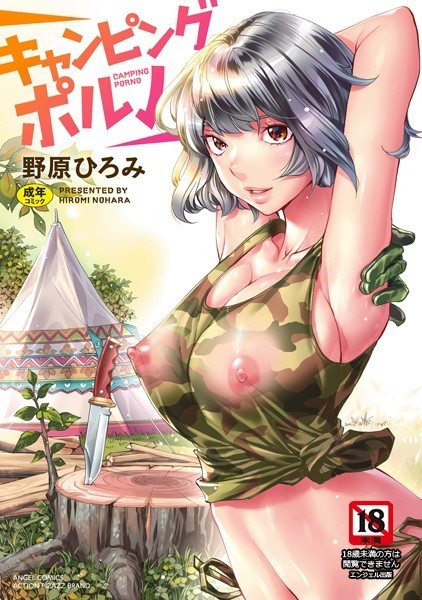 キャンピングポルノ｜野原ひろみ