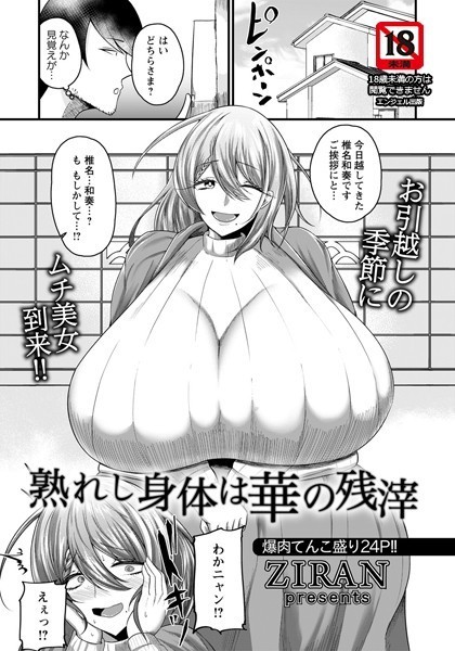 熟れし身体は華の残滓【単話】（単話）｜ZIRAN