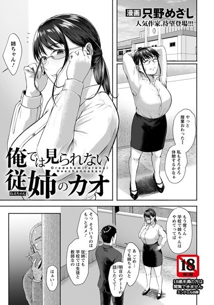 俺では見られない従姉のカオ【単話】（単話）｜只野めざし