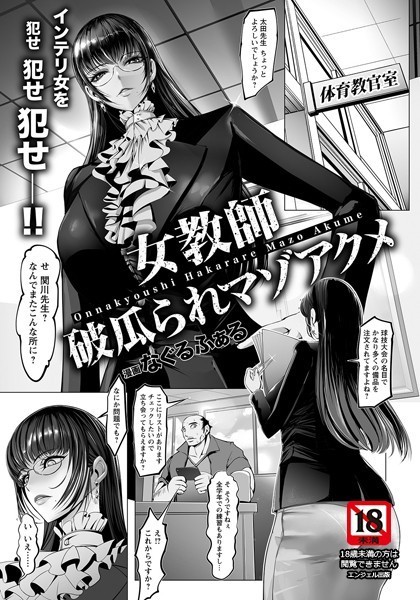 女教師 破瓜られマゾアクメ【単話】（単話）｜なぐるふぁる