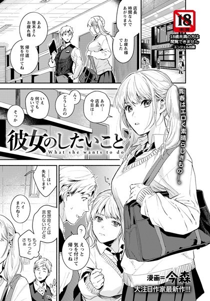 彼女のしたいこと【単話】（単話）｜今森