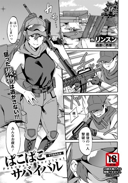 ぱこぱこサバイバル 〜マワされた女〜【単話】（単話）｜リンスン