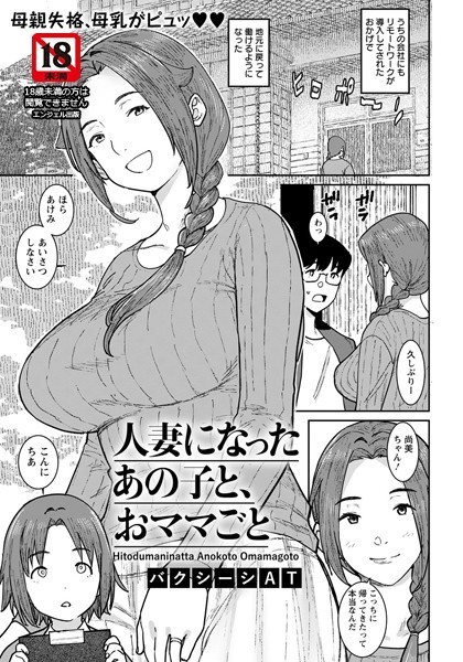 人妻になったあの子と、おママごと【単話】（単話）｜バクシーシAT