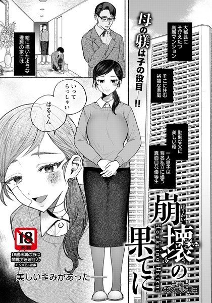 崩壊の果てに【単話】（単話）｜チンプル堀田