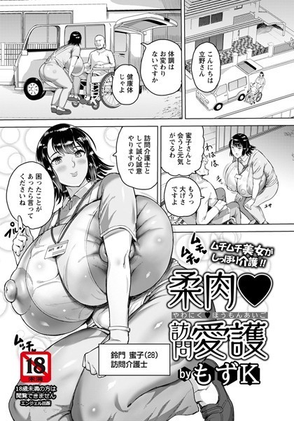 柔肉・訪問愛護【単話】（単話）｜もずK