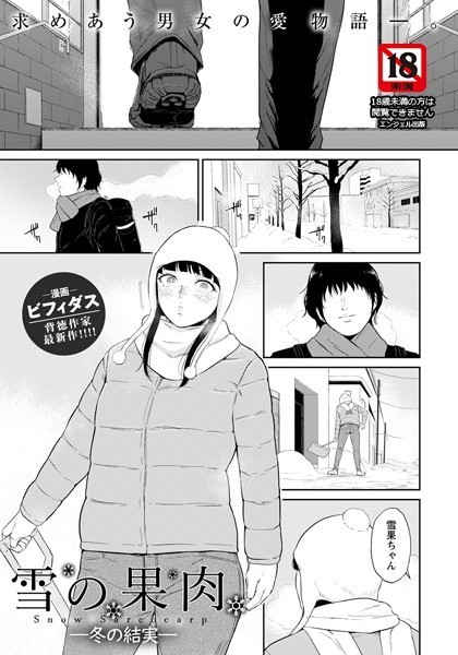 雪の果肉【単話】（単話）｜ビフィダス