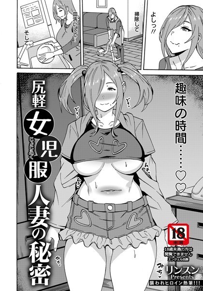 尻軽女児服人妻の秘密【単話】（単話）｜リンスン