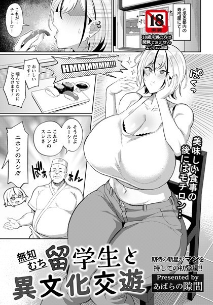 無知むち留学生と異文化交遊【単話】（単話）｜あばらの隙間