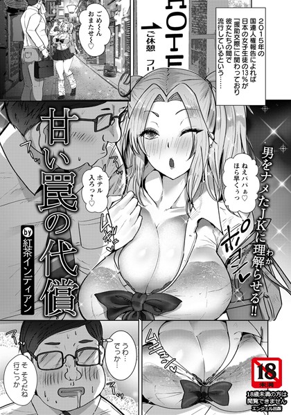 甘い罠の代償【単話】（単話）｜紅茶インディアン