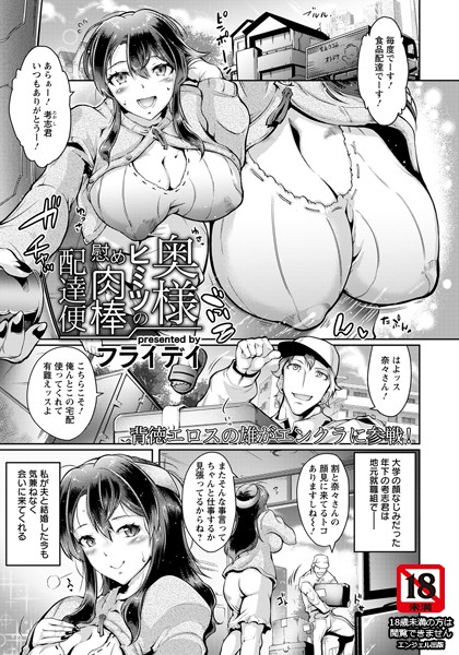 奥様ヒミツの慰め肉棒配達便【単話】（単話）｜フライデイ