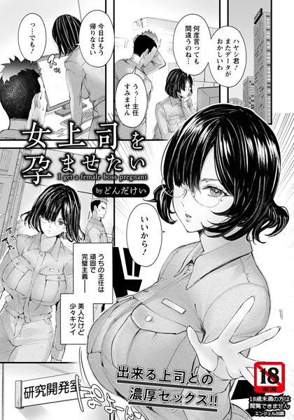 女上司を孕ませたい【単話】（単話）｜どんだけい