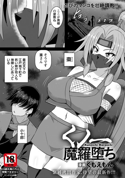 くノ一魔羅堕ち【単話】（単話）｜くもえもん