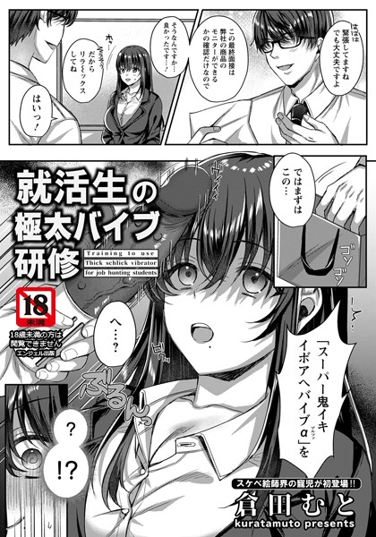 就活生の極太バイブ研修【単話】（単話）｜倉田むと