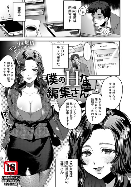 僕のHな編集さん【単話】（単話）｜チンプル堀田