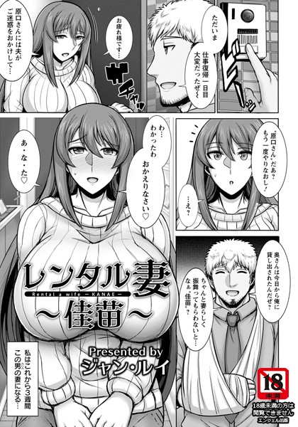 レンタル妻 〜佳苗〜【単話】（単話）｜ジャン・ルイ