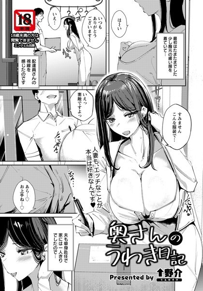 奥さんのうわき日記【単話】（単話）｜↑野介