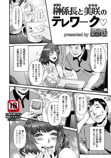 榊係長と美咲のテレワーク【単話】（単話）｜笑花偽