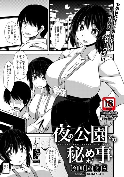 夜の公園での秘め事【単話】（単話）｜今川あきら