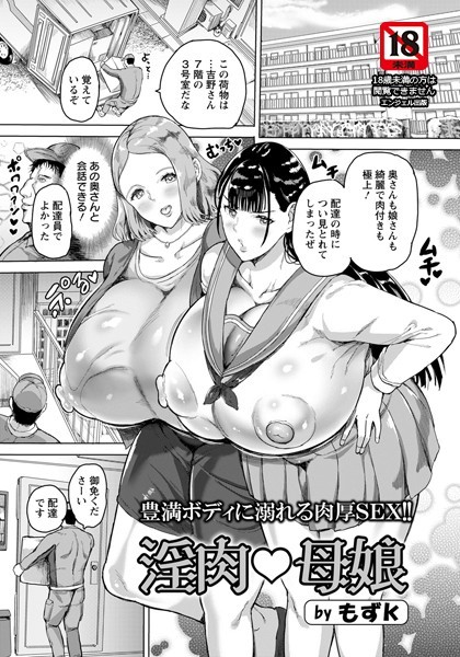 淫肉・母娘【単話】（単話）｜もずK