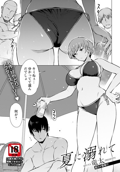 夏に溺れて【単話】（単話）｜竜太