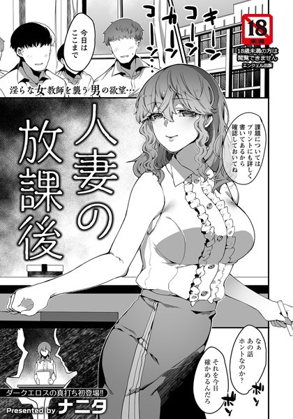 人妻の放課後【単話】（単話）｜ナニタ