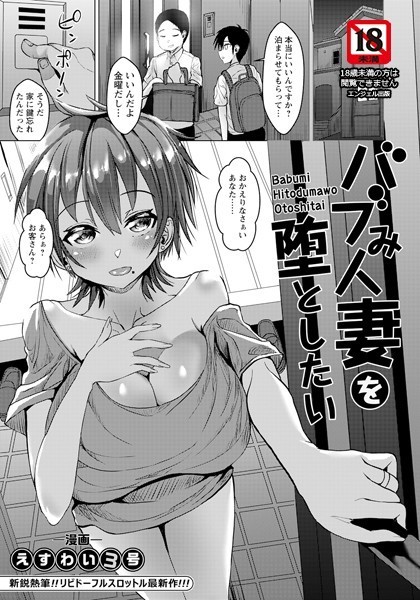 バブみ人妻を堕としたい【単話】（単話）｜えすわい3号