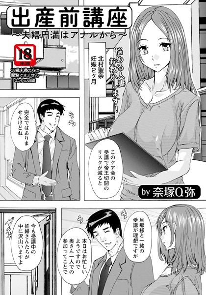 出産前講座 〜夫婦円満はアナルから〜【単話】（単話）｜奈塚Q弥