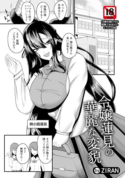 令嬢蓮見の華麗な変貌【単話】（単話）｜ZIRAN
