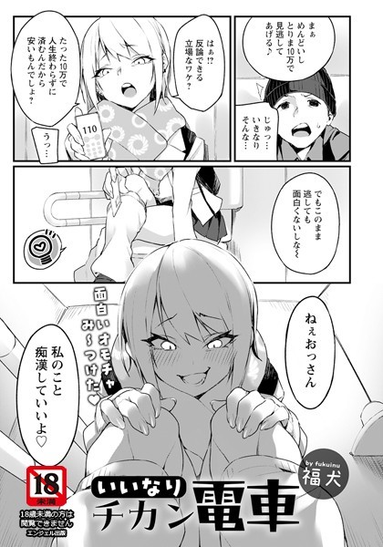 いいなりチカン電車【単話】（単話）｜福犬