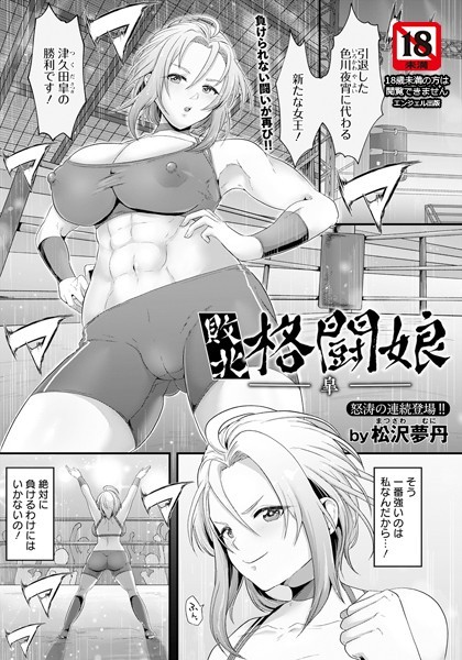 敗北格闘娘 ―皐―【単話】（単話）｜松沢夢丹