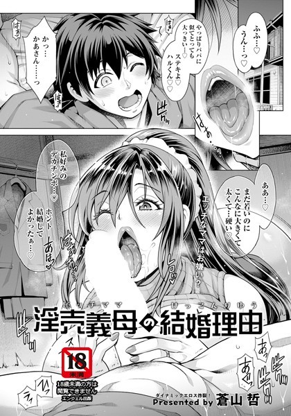 淫売義母の結婚理由【単話】（単話）｜蒼山哲