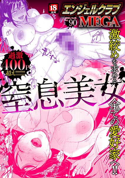 エンジェルクラブMEGA Vol.90｜エンジェルクラブMEGA編集部