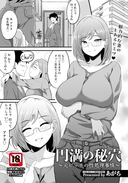 円満の秘穴 〜元ビッチの性処理事情〜【単話】（単話）｜あがち