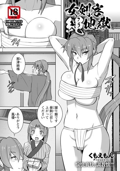 女剣客縄地獄【単話】（単話）｜くもえもん