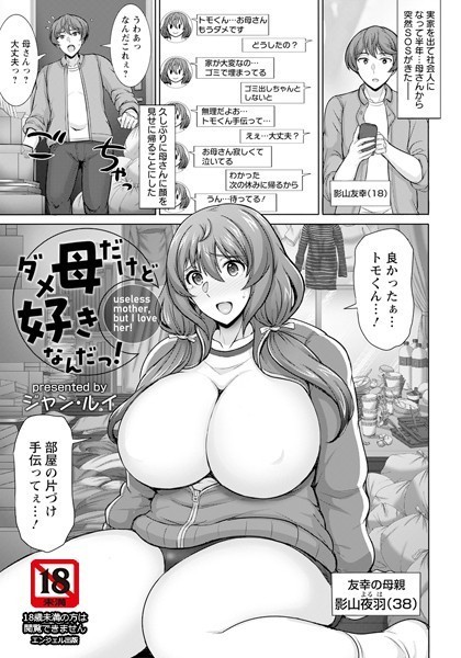 ダメ母だけど好きなんだっ！【単話】（単話）｜ジャン・ルイ